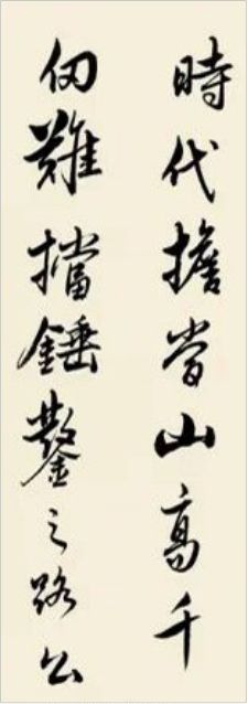 大国工匠赋 局部(行书)