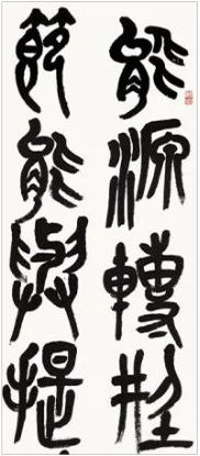 我国能源发展战略文章摘要 局部(篆书)