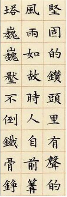 石油人 局部(楷书)
