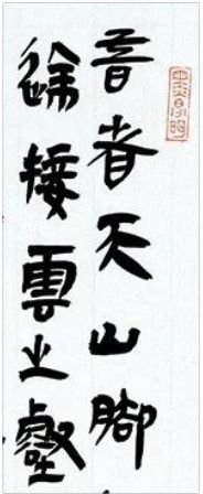 中国石油赋 局部(隶书)