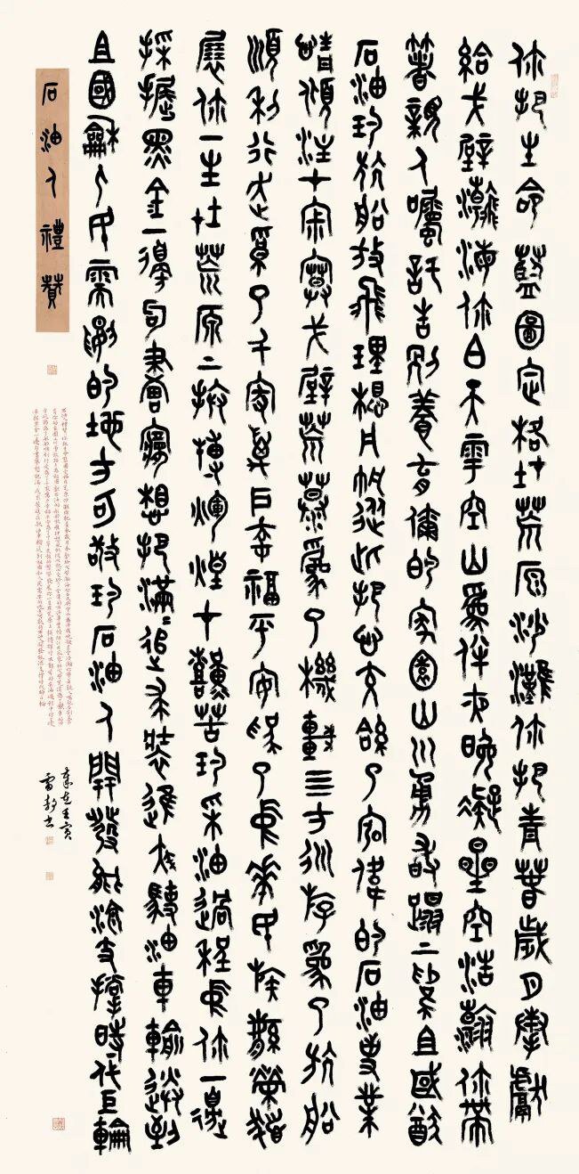 石油人礼赞(篆书)