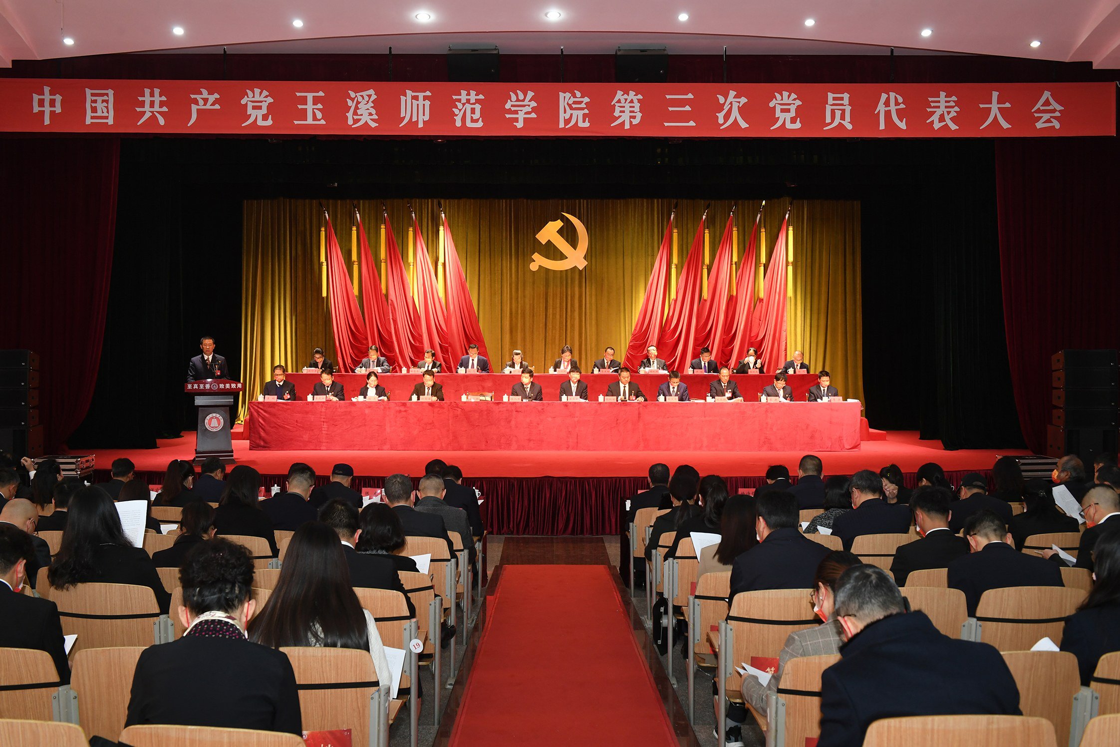 中國共產黨玉溪師范學院第三次黨員代表大會隆重召開