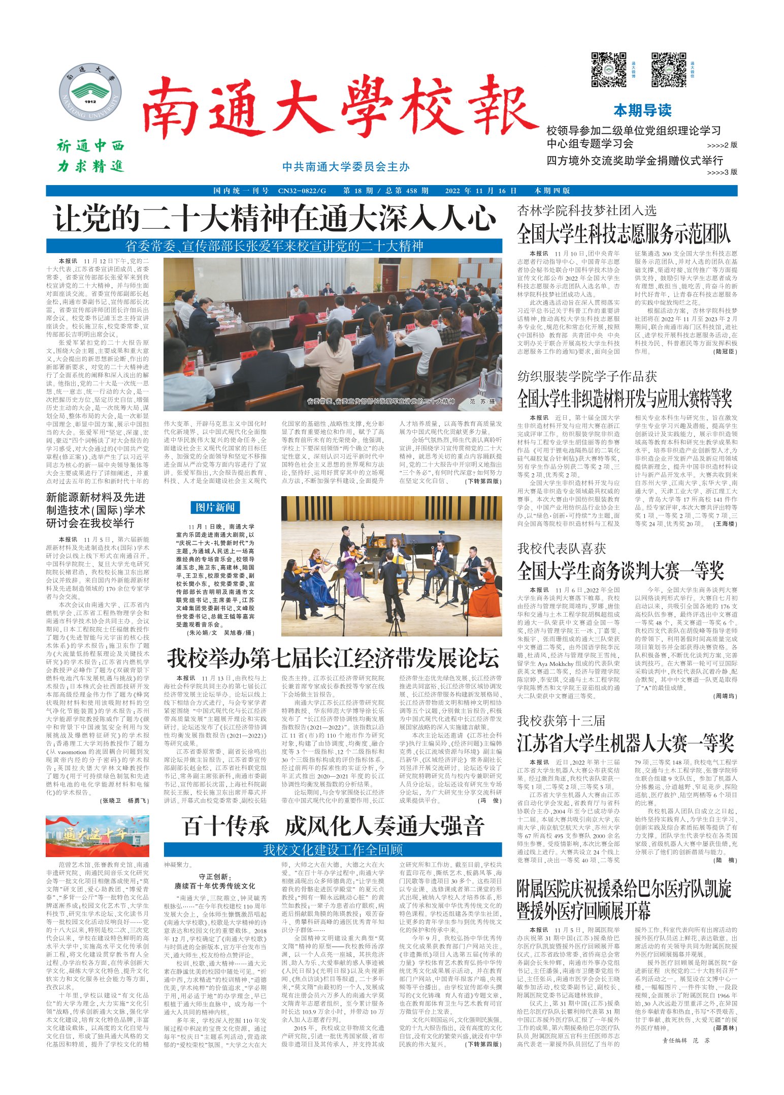 《南通大学校报》
