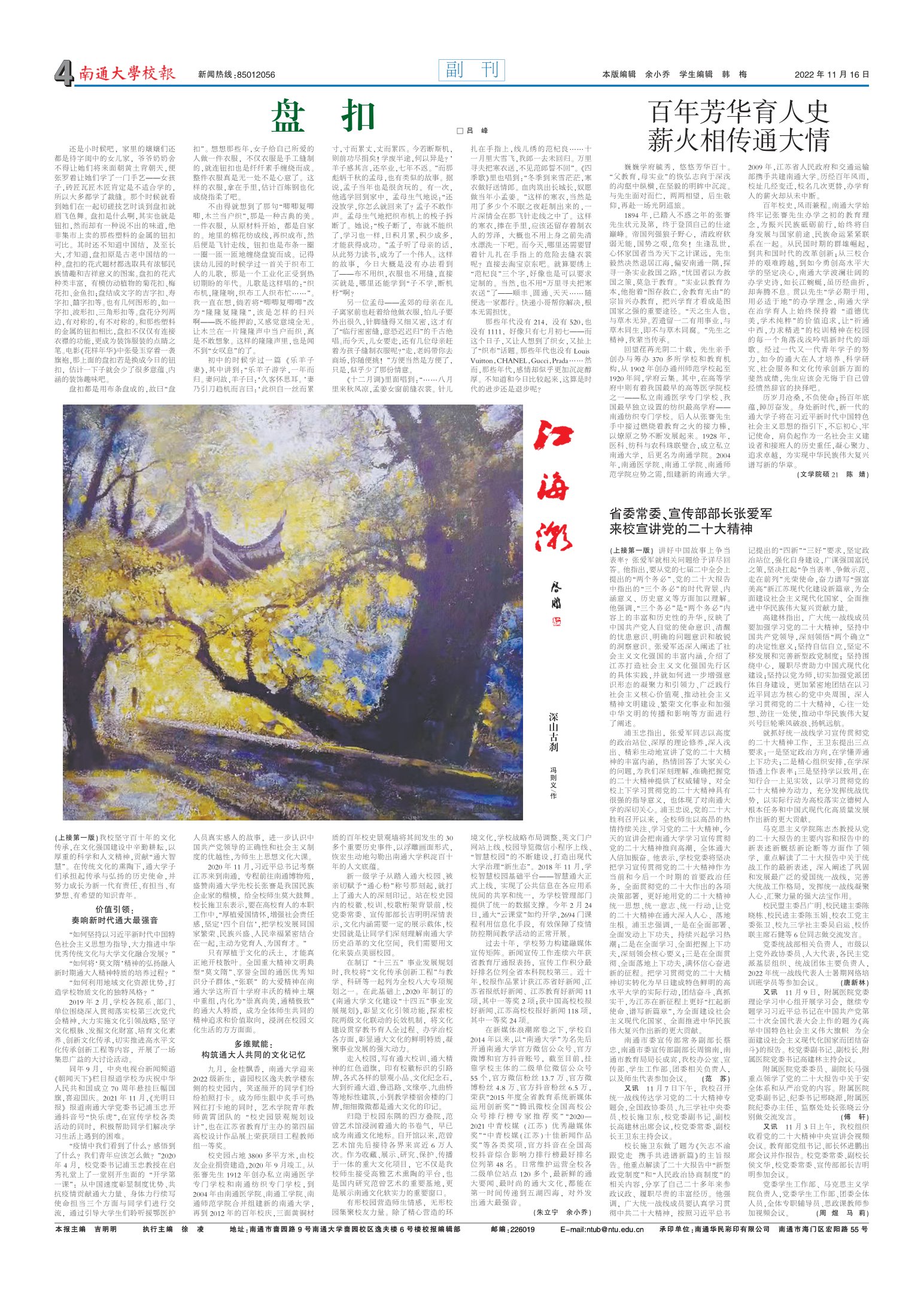 《南通大学校报》