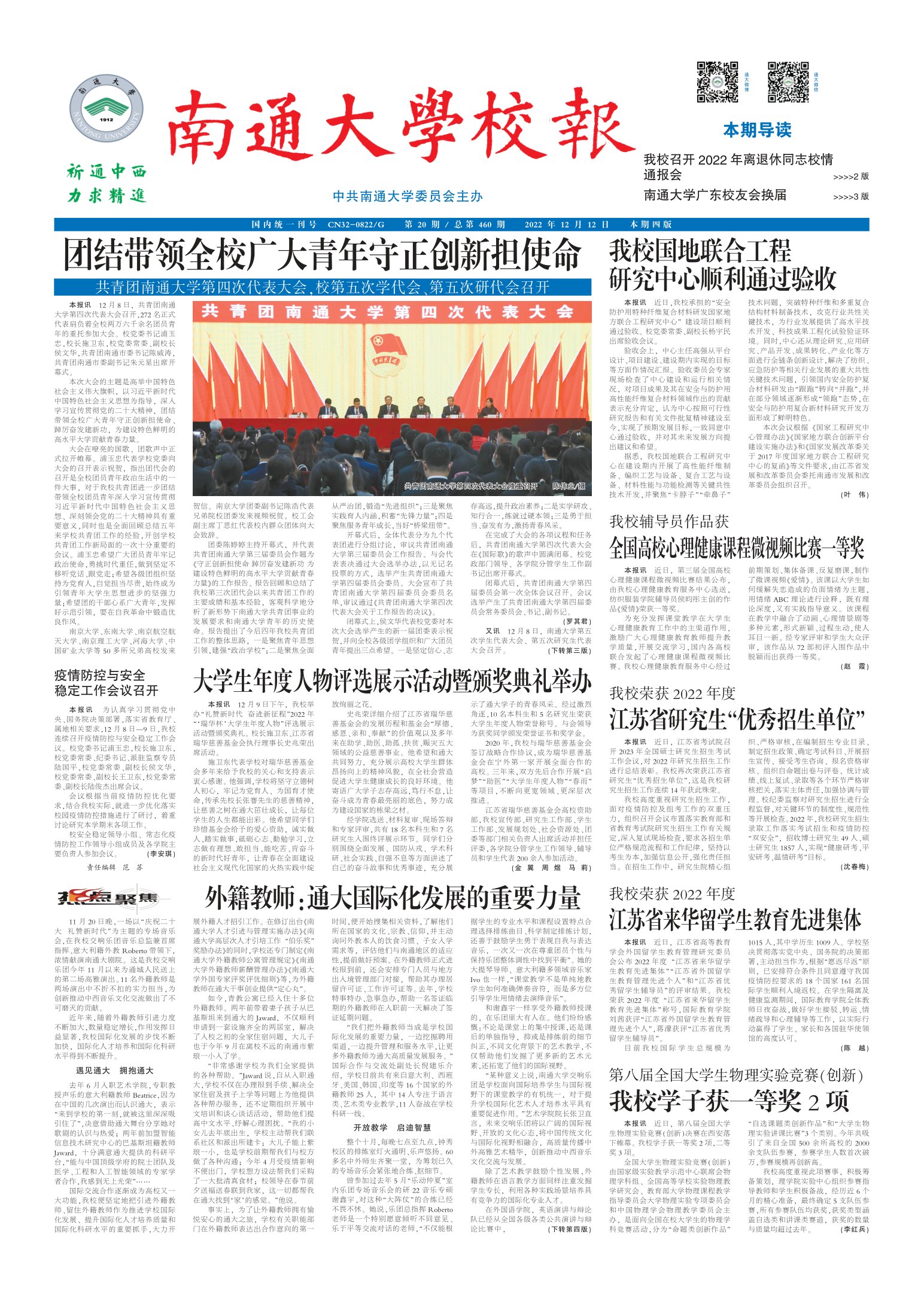 《南通大学校报》