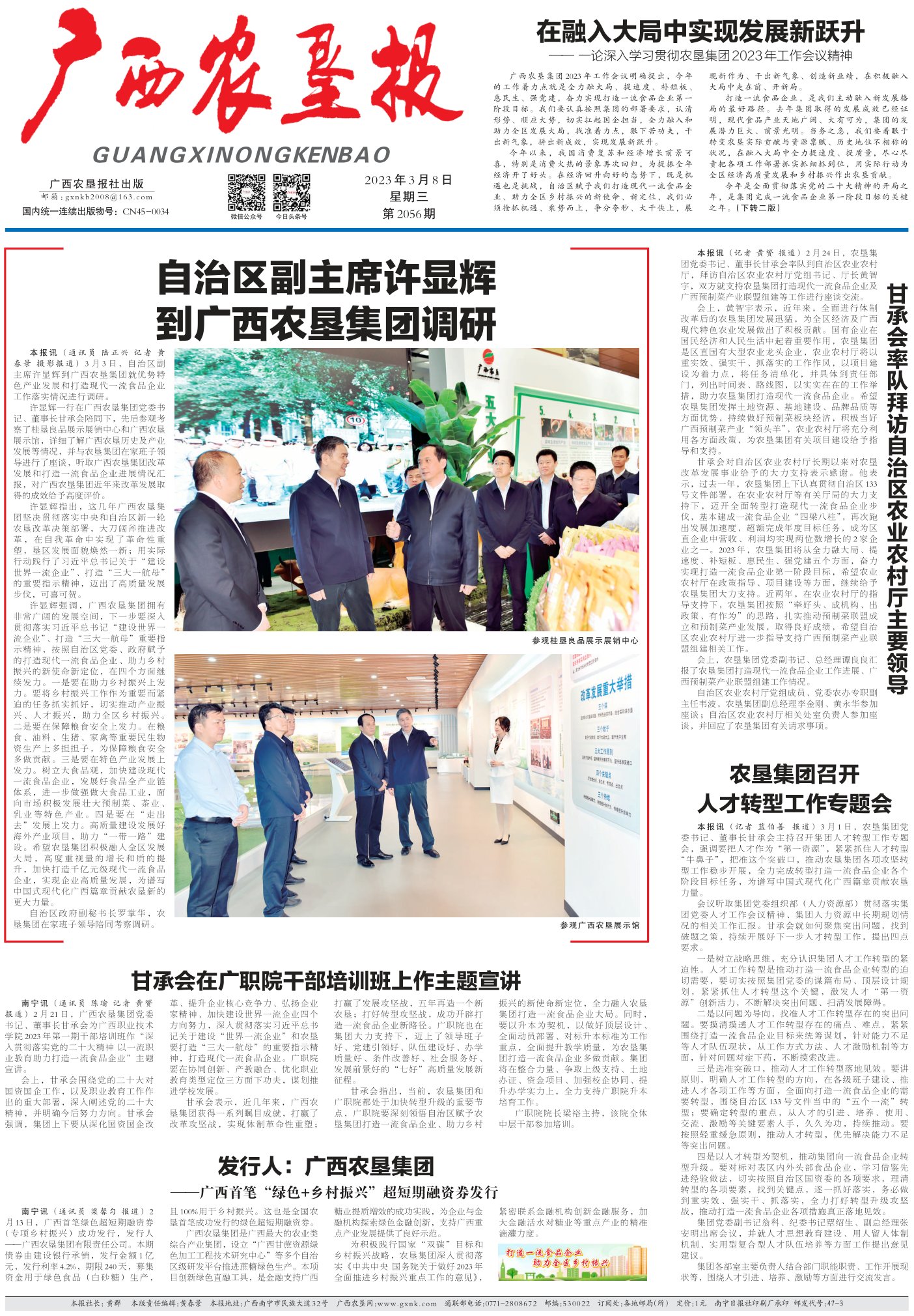 《广西农垦报》