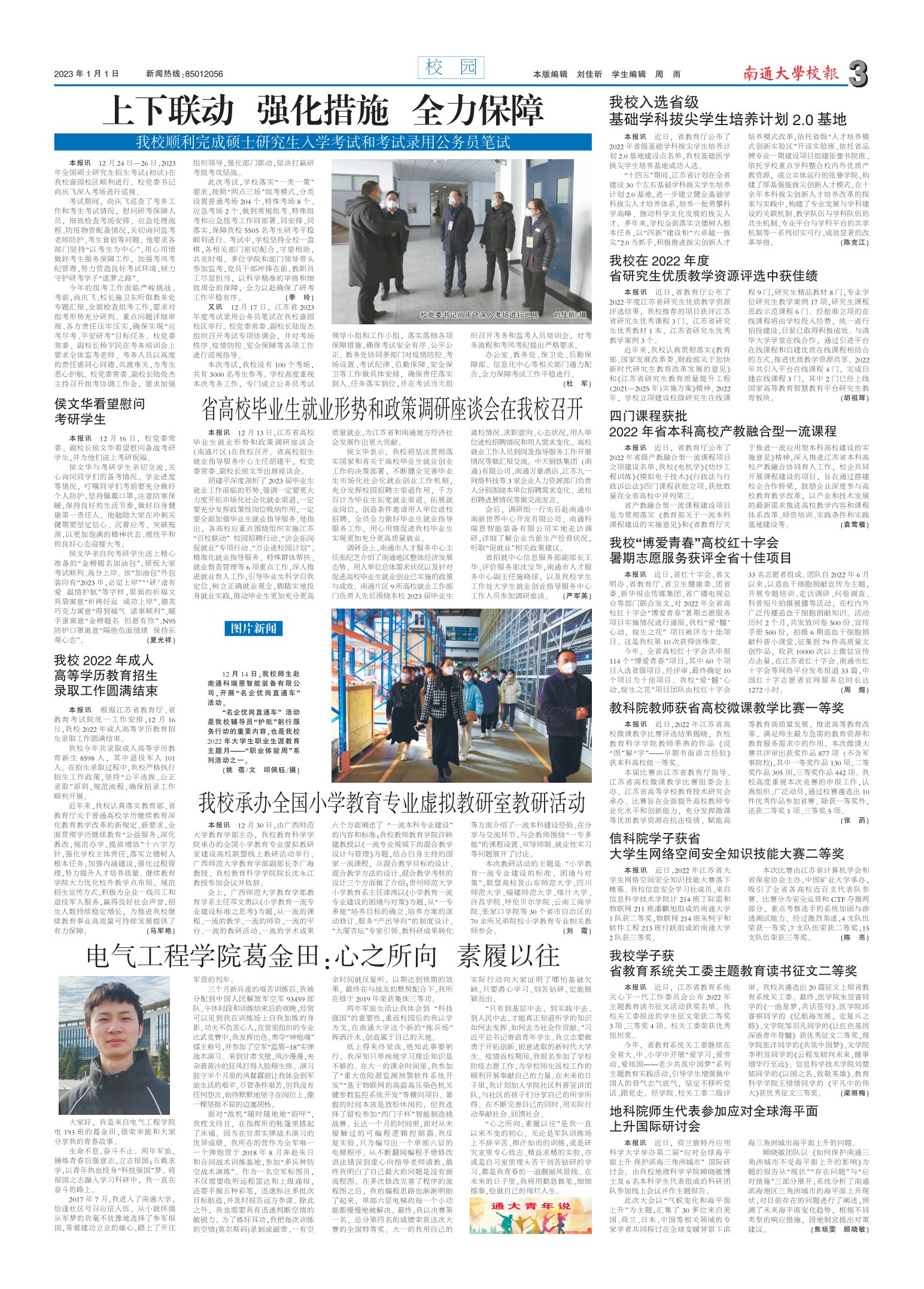 《南通大学校报》