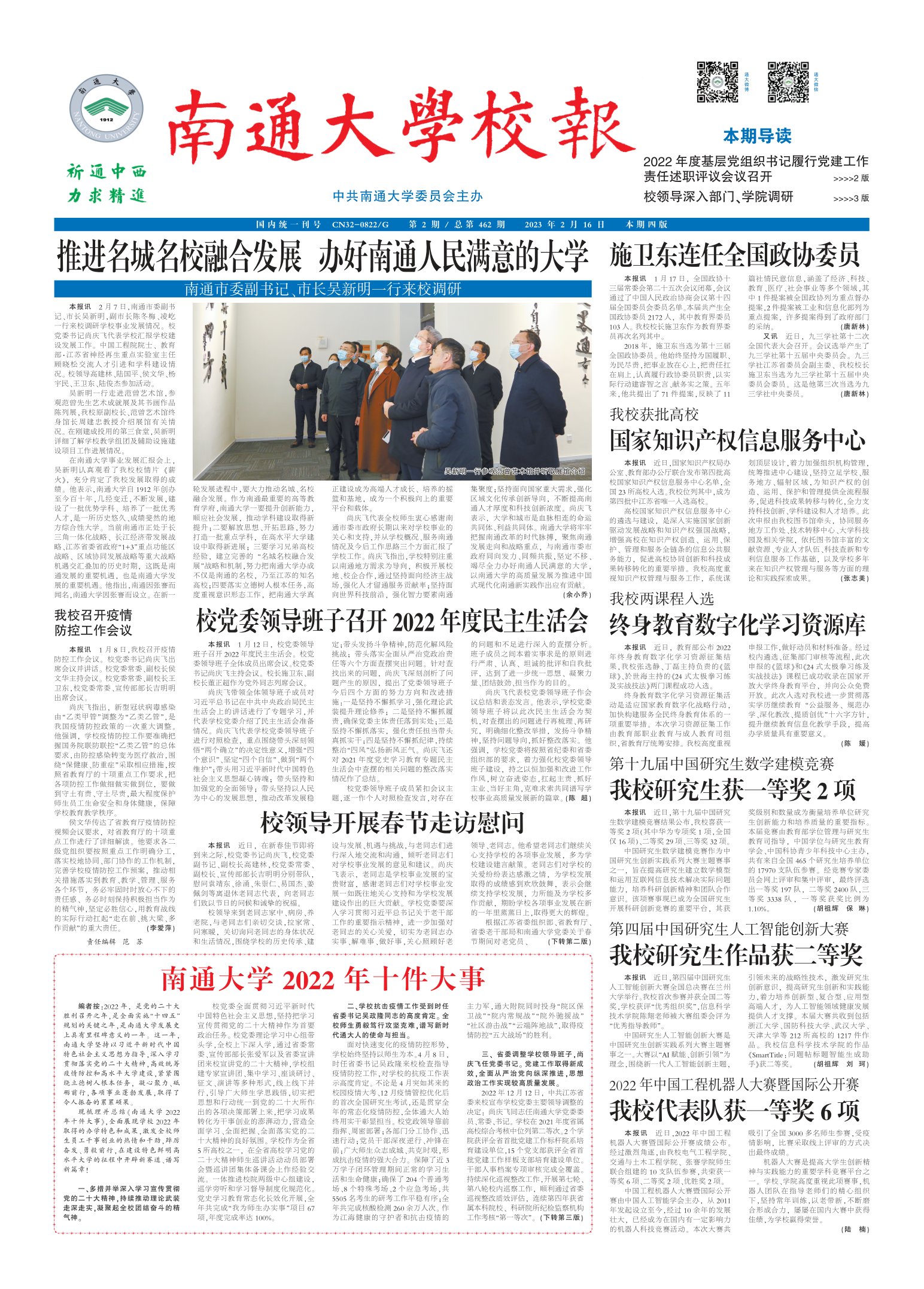 《南通大学校报》