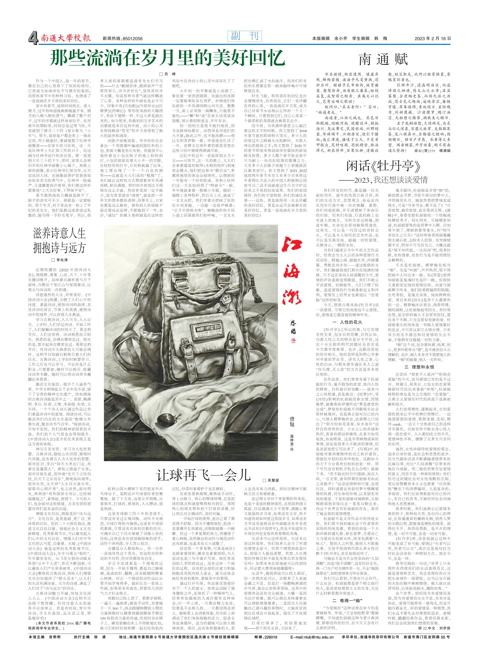 《南通大学校报》