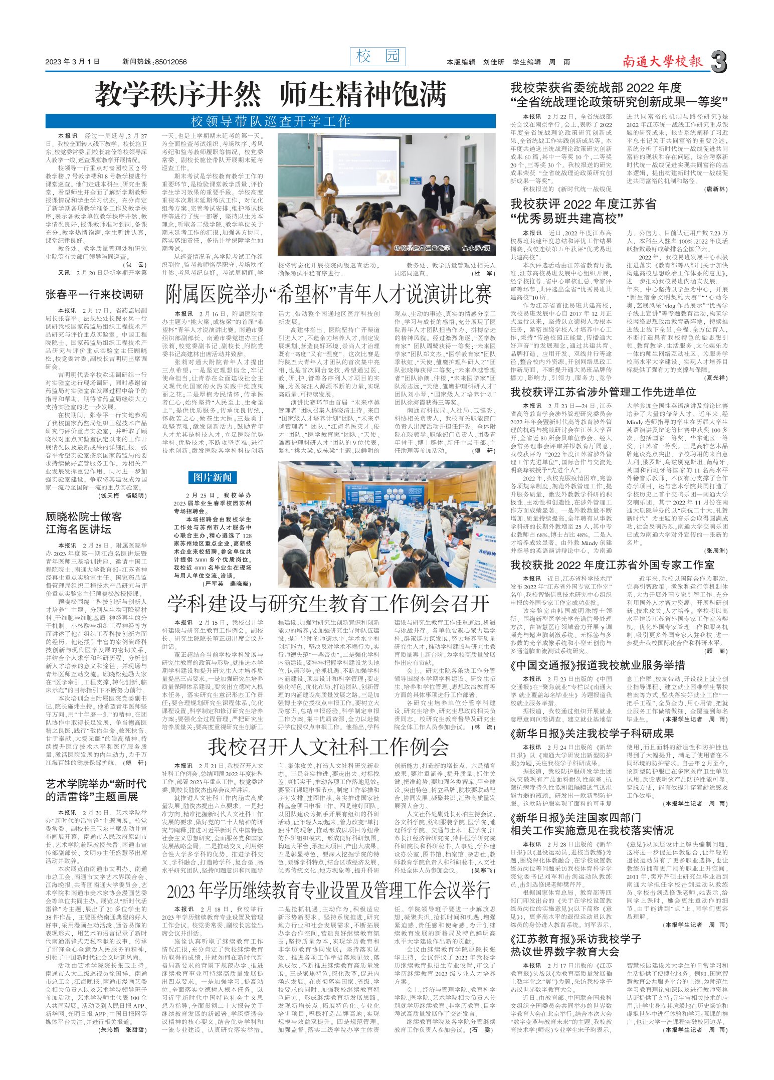 《南通大学校报》