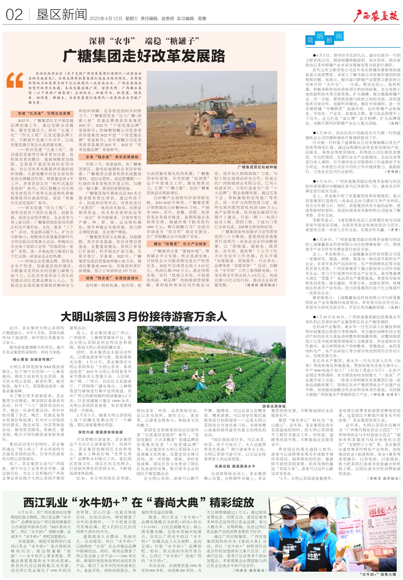 《广西农垦报》