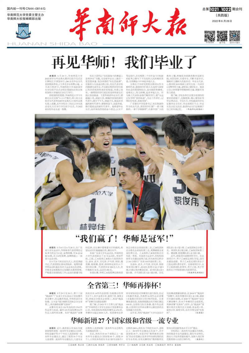 《华南师大报》