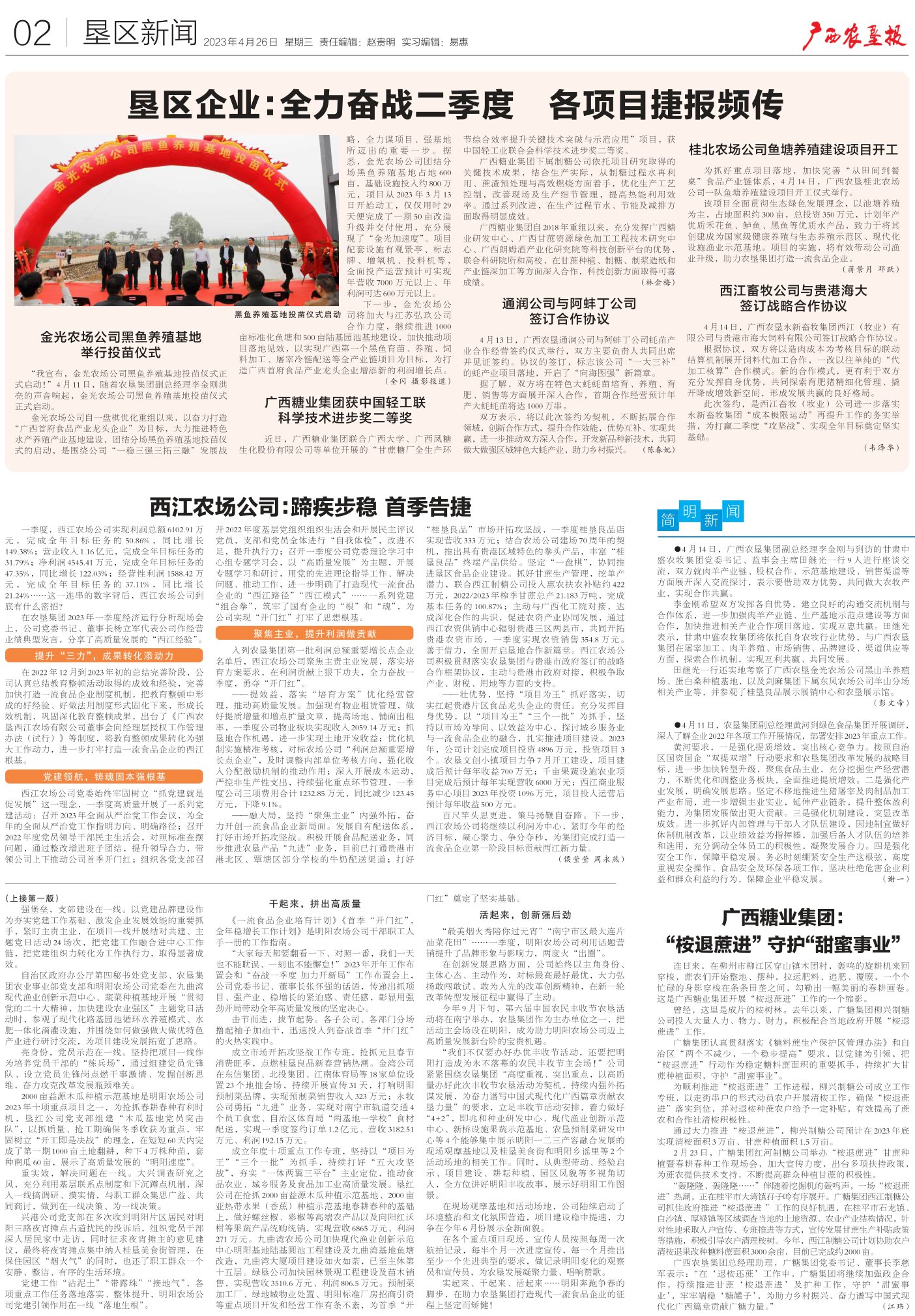 《广西农垦报》