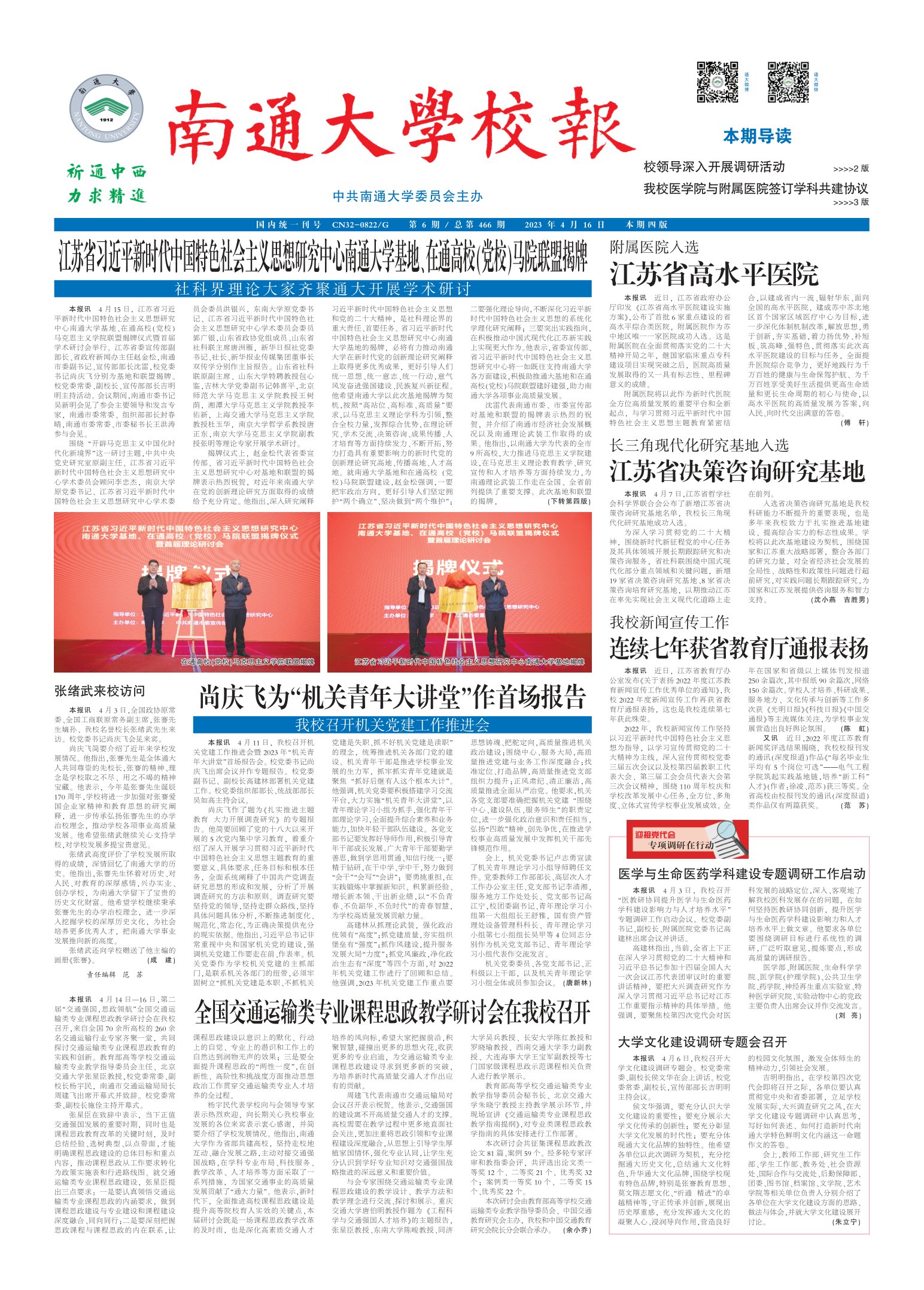 《南通大学校报》