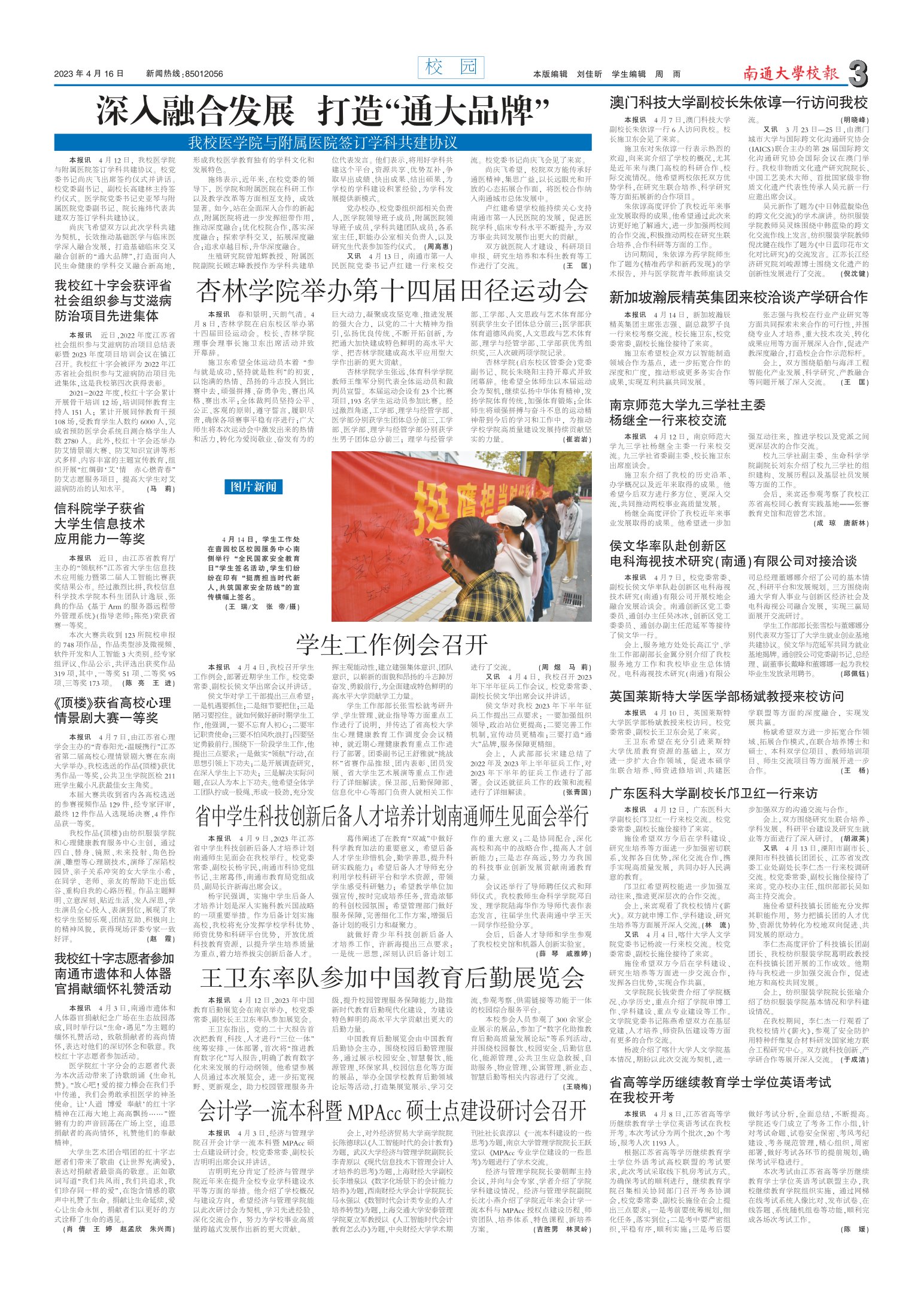 《南通大学校报》