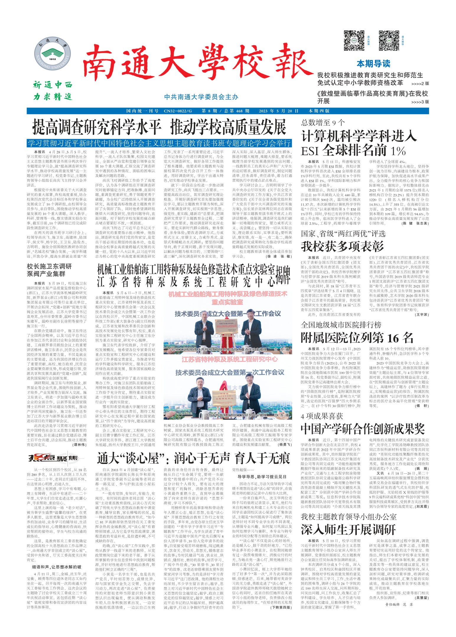 《南通大学校报》