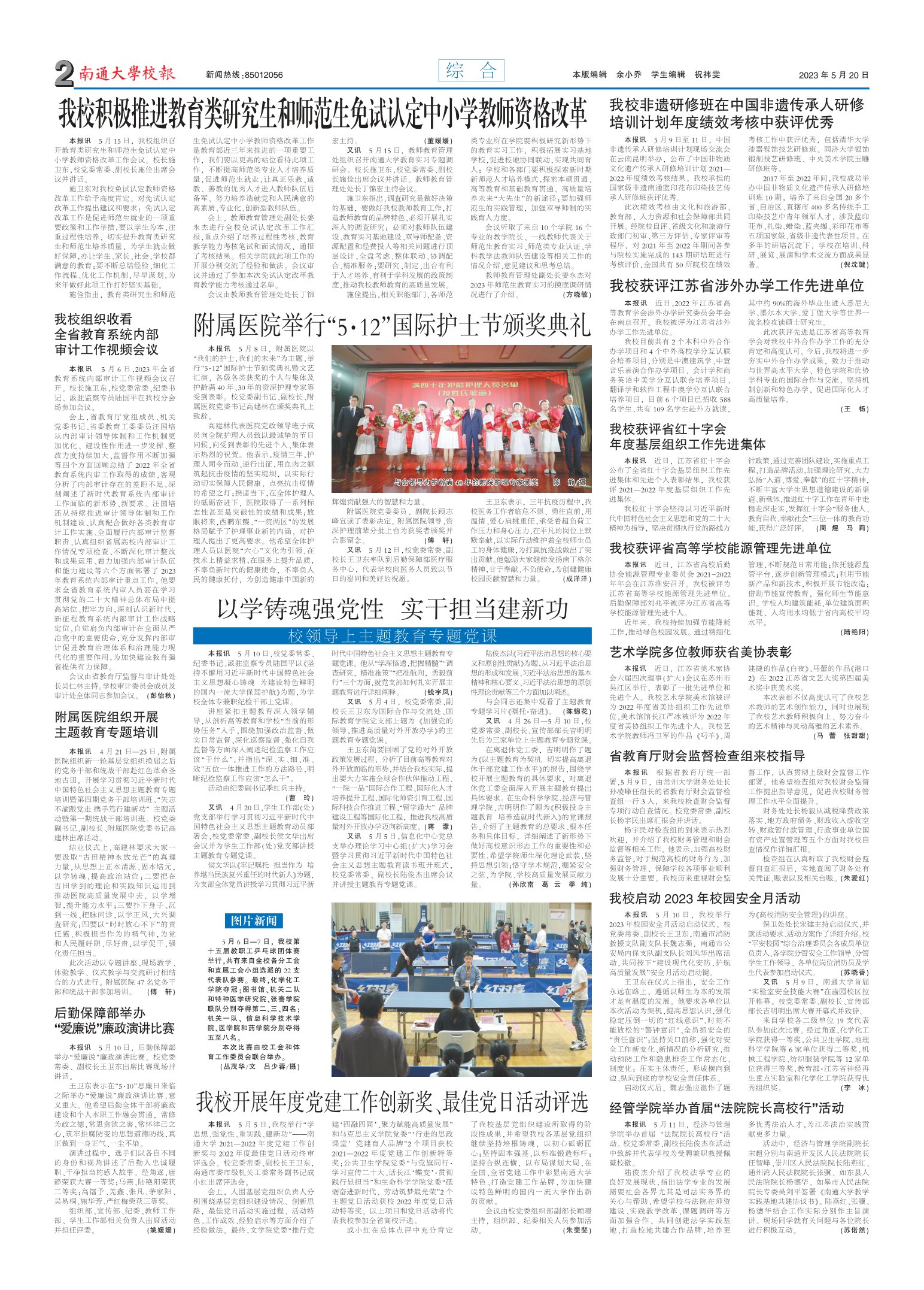 《南通大学校报》