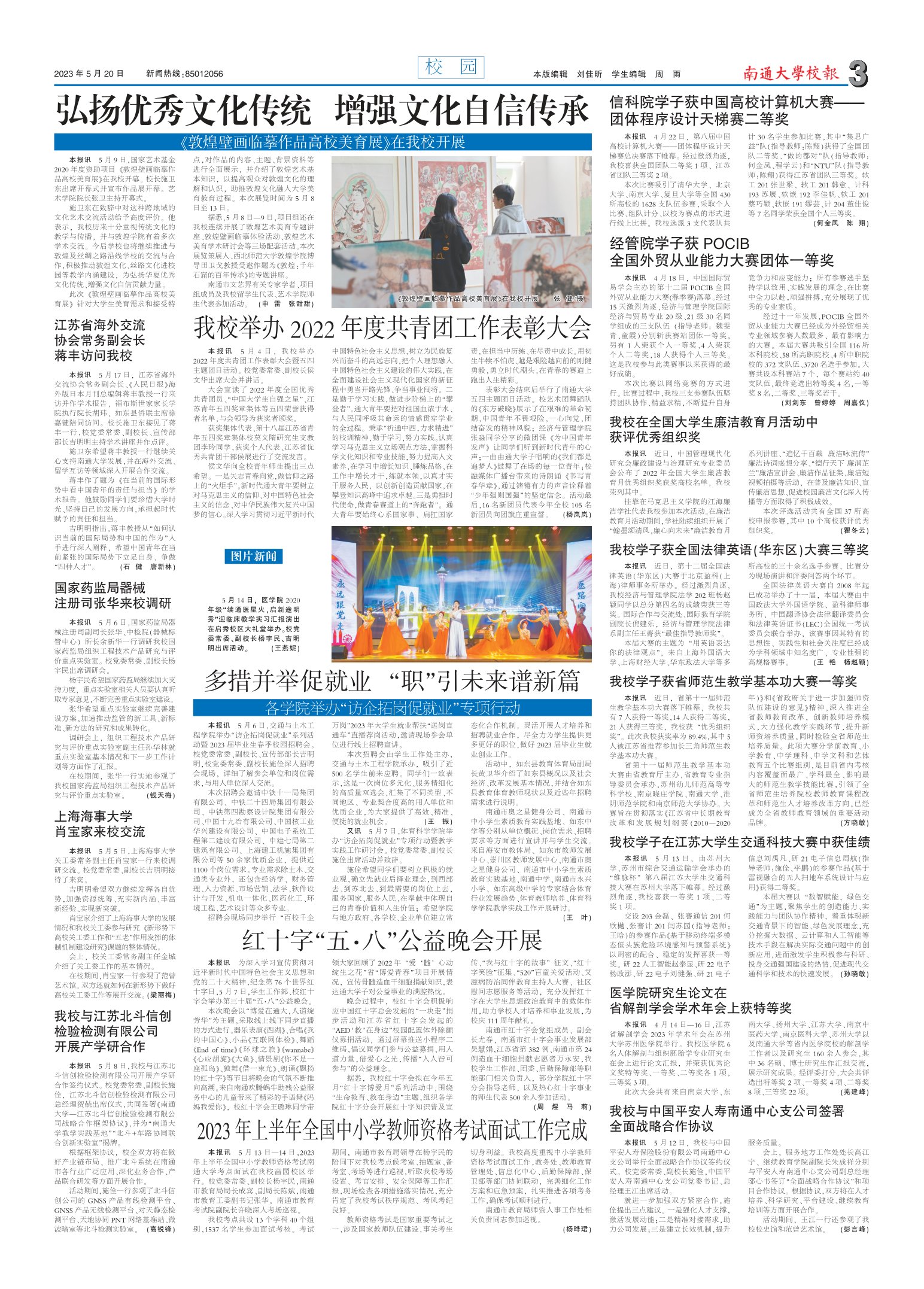 《南通大学校报》
