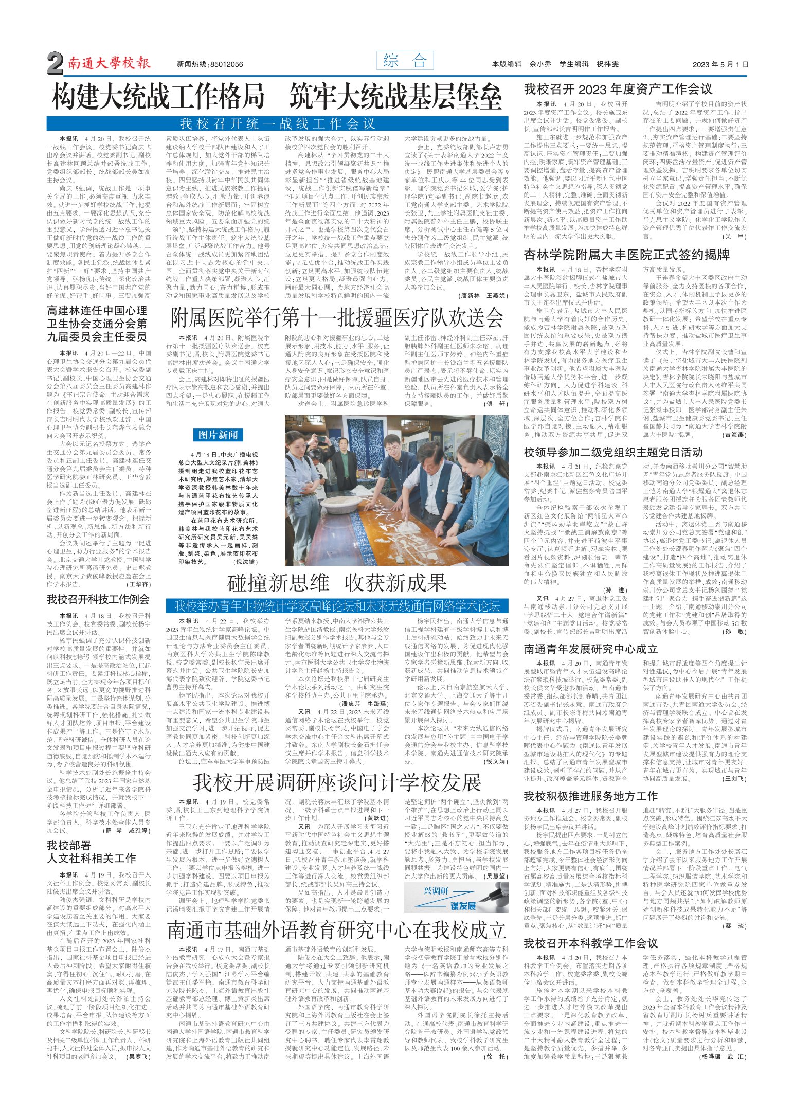 《南通大学校报》